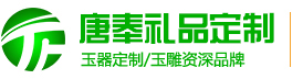 企業(yè)禮品,商務(wù)禮品,學校畢業(yè)禮品,禮品定制—陜西唐奉玉雕有限公司-13201527333